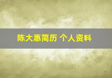 陈大惠简历 个人资料